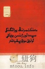 十年来我国农业战线的伟大成就  维吾尔文（1960 PDF版）