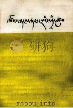 五种文体的写作  藏文（ PDF版）