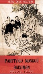 永远跟着党  维吾尔文   1965  PDF电子版封面  MT10098·39  刘延贵等 