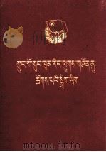 中国共产主义青年团章程  藏文（1983 PDF版）