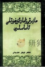 现代维吾尔语基础  维吾尔文   1985  PDF电子版封面    阿地里·艾则孜 