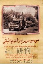 苏联农业集体化的好处说不完  维吾尔文   1953  PDF电子版封面    新疆省中苏友好协会 