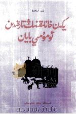 叶尔羌汗国史纲  维吾尔文   1999  PDF电子版封面  7228045839  阿布来提·努尔丁 