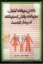 优生优育优教  维吾尔文（1986 PDF版）