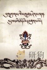 时轮历精要补编  藏文   1985  PDF电子版封面  M13170·20  西藏天文星算学会 