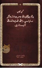 新中国五年来政治法律工作的成就  哈萨克文   1955  PDF电子版封面    李琪；民族出版社 