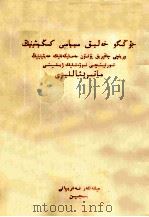中国人民政治协商会议第一届全国委员会第四次会议文件  维吾尔文（1953 PDF版）