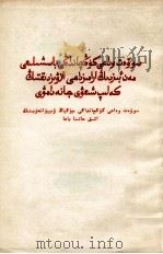 苏共领导同我们分岐的由来和发展  评苏共中央的公开信  哈萨克文（1963 PDF版）