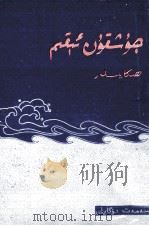 奔流  短篇小说选  维吾尔文（1982 PDF版）