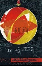 1992年历书  藏文（1991 PDF版）