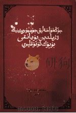 中华人民共和国三年来的伟大成就  维吾尔文   1954  PDF电子版封面    人民出版社；民族出版社 