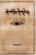 晶珠本草  藏文   1986  PDF电子版封面    蒂玛尔·丹增彭措 