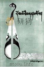 音乐论  藏文（1988 PDF版）