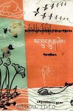 自然常识  第2册  试用本  藏文（1978 PDF版）