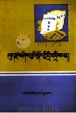 肥料知识问答  藏文（1988.09 PDF版）