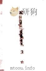 毛泽东选集  第3卷  蒙文   1970  PDF电子版封面     