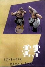 蒙古式摔跤  蒙文（1983 PDF版）