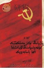 在党的全国代表会议的旗帜下前进  哈萨克文   1956  PDF电子版封面    熊稪；民族出版社 