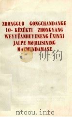 中国共产党第十届中央委员会第三次全体会议公报  哈萨克文   1977  PDF电子版封面     