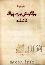 中国四大家族  维吾尔文（1958 PDF版）