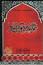 中国空厥语言  维吾尔文   1987.12  PDF电子版封面    纳斯肉拉，木合拜提 