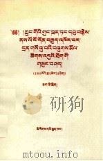 在纪念中国共产党成立七十八周年座谈会上的讲话（1999年6月28日）  藏文（1999.07 PDF版）