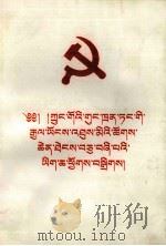 中国共产党第十四次全国代表大会  文件汇编  藏文（1992 PDF版）