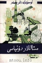 金属的世界  维吾尔文（1981 PDF版）