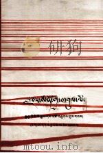 伟大的道路  朱德的生平和时代  藏文   1987  PDF电子版封面    （美）艾格妮丝·史沫特莱；旺久 