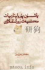 无产阶级文化大革命万岁  维吾尔文   1966  PDF电子版封面    民族出版社 