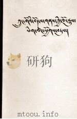 中国西藏地方历史资料选辑  藏文（1986 PDF版）