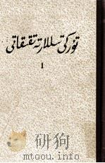 突厥语研究  1  维吾尔文（1982 PDF版）