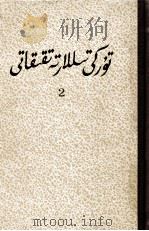 突厥语研究  下  维吾尔文（1983 PDF版）