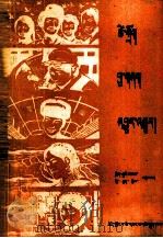 生命  事业  未来  藏文   1981  PDF电子版封面  M7170·76  陈雪良，石俊什；扎西次登 