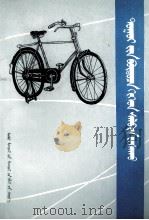 自行车的构造与维修  蒙文   1980  PDF电子版封面  M15089·20  齐业璋；苏日嘎拉图等 