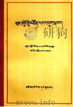 王若飞在狱中  藏文（1982.07 PDF版）