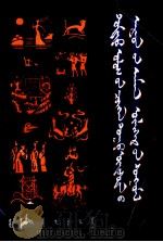 中国少数民族民间故事选  蒙文   1983  PDF电子版封面  M10293·6  苏尤勒 