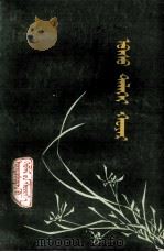 小草与大地  蒙文   1984  PDF电子版封面    勒·敖斯尔 