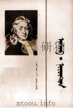 伊萨克·牛顿  蒙文   1983  PDF电子版封面    （东德）H·武辛；仁钦苏荣，安振邦 