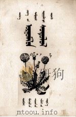 植物学  蒙文   1956  PDF电子版封面    方宗熙，徐晋铭等；倭克泰 