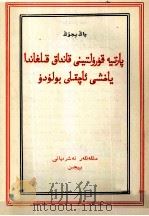 怎样开好党代表大会  维吾尔文（1958 PDF版）