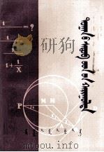 数学题解  1  蒙文（1980 PDF版）