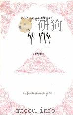 格萨尔王传  地嘎  上  藏文（1987 PDF版）