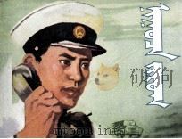 机密图纸  蒙文（1977 PDF版）