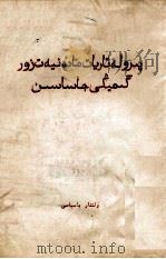 无产阶级文化大革命万岁  哈萨克文   1966  PDF电子版封面     