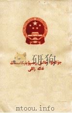 中华人民共和国婚姻法  哈萨克文   1980  PDF电子版封面     