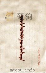 西藏的革命和尼赫鲁的哲学  蒙文   1959  PDF电子版封面     