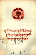中国人民政治协商会议第六届全国委员会第一次会议文件  藏文（1983 PDF版）