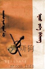 伟大的北京  蒙文   1973  PDF电子版封面  M8089·23  内蒙古歌剧团 