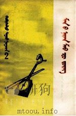 我们的太阳毛泽东  蒙文   1973  PDF电子版封面  M8089·18  内蒙古歌剧团 